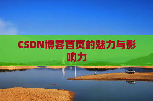 CSDN博客首页的魅力与影响力