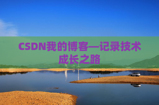CSDN我的博客—记录技术成长之路